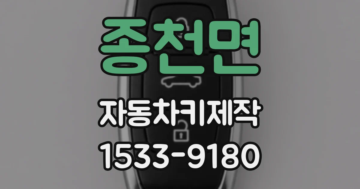 종천면 자동차키제작