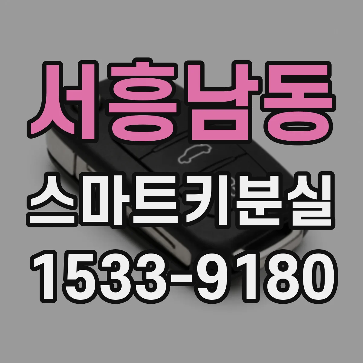 서흥남동 스마트키분실