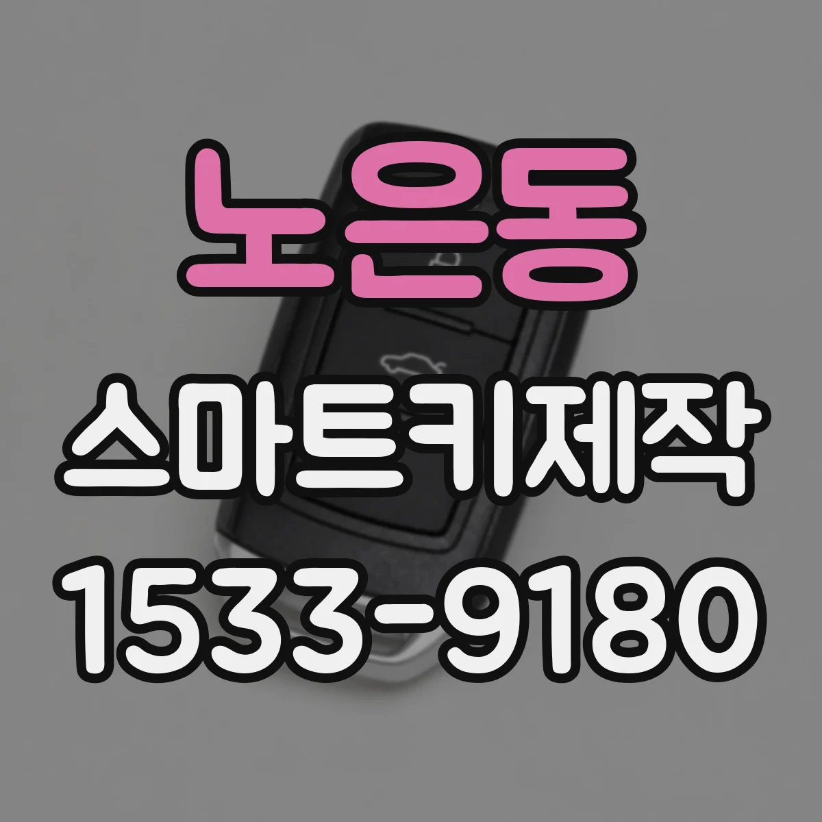 노은동 스마트키제작