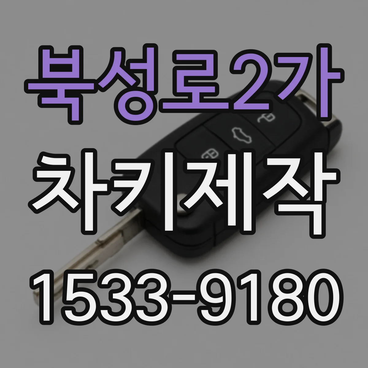 북성로2가 차키제작