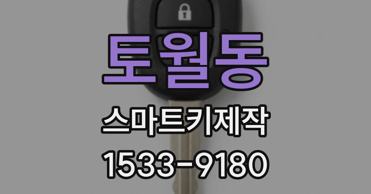 토월동 스마트키제작