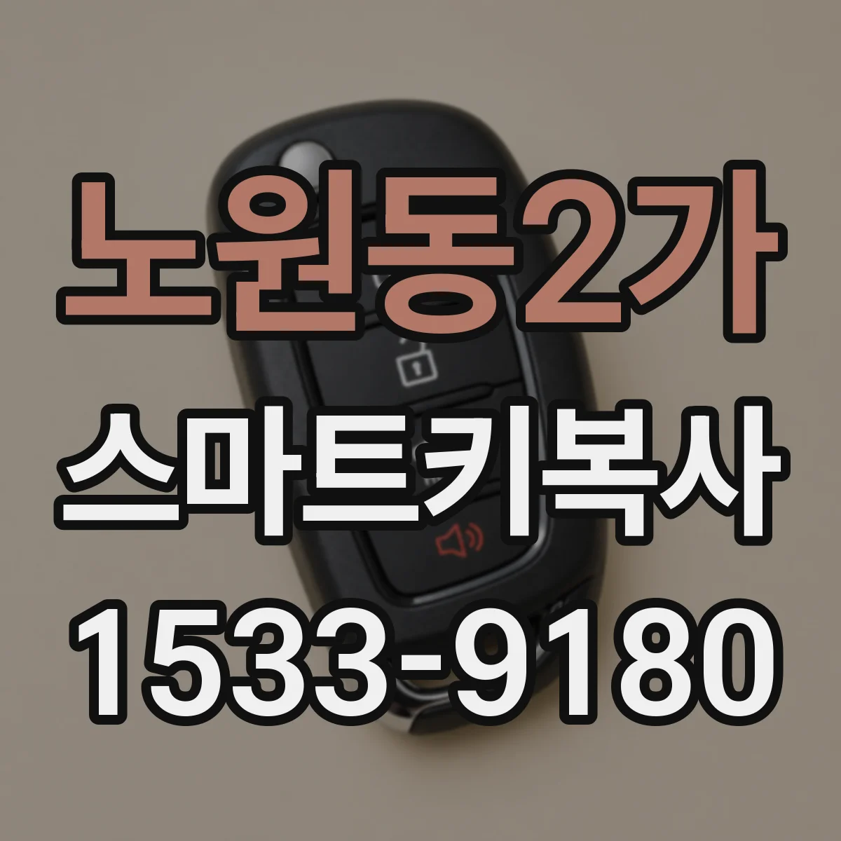 노원동2가 스마트키복사