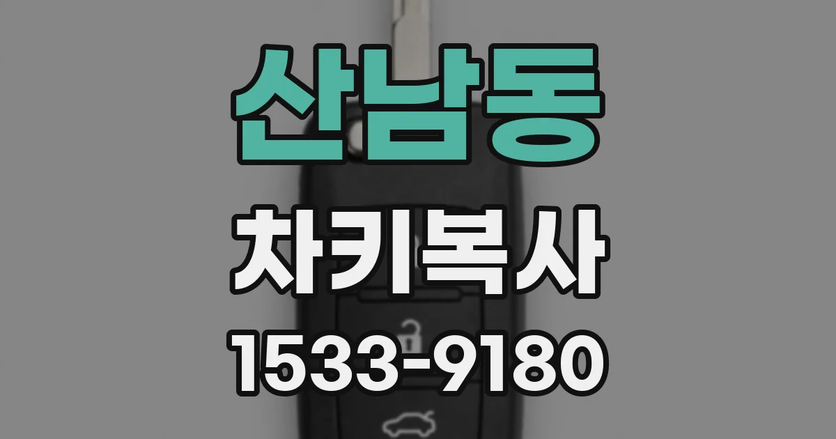 산남동 차키복사