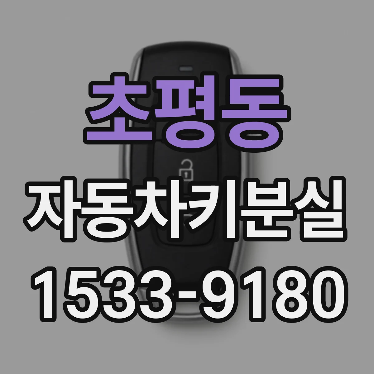 초평동 자동차키분실