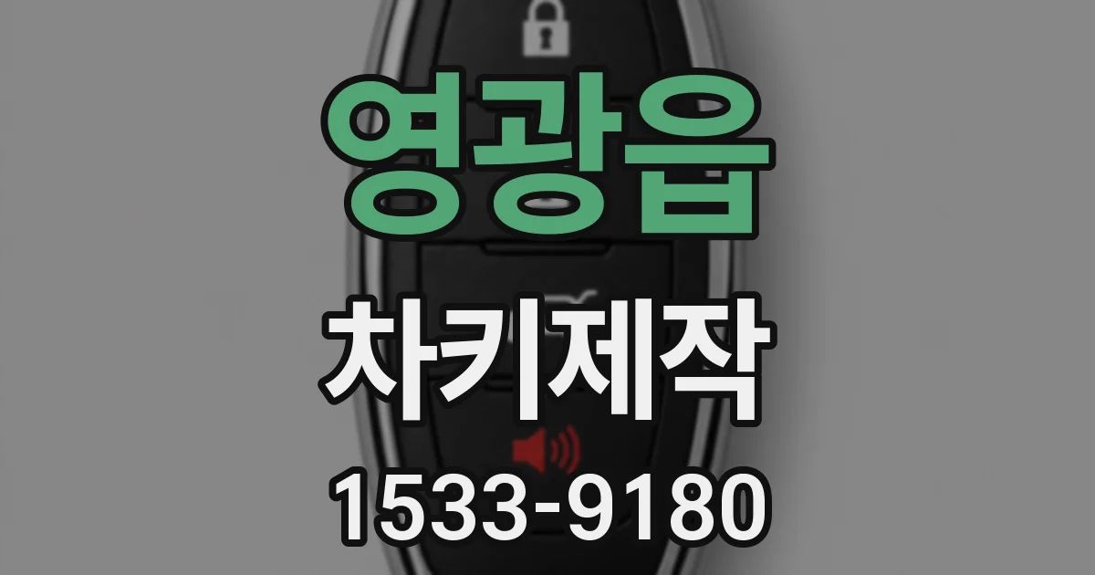영광읍 차키제작