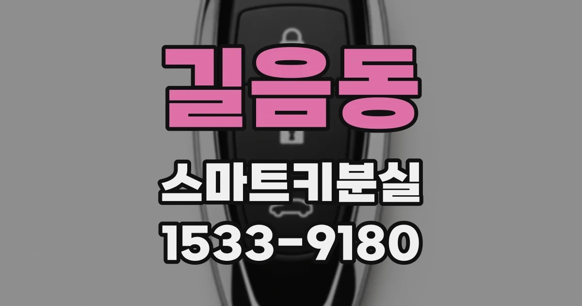 길음동 스마트키분실