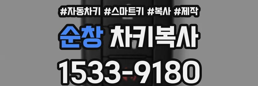 순창 차키복사