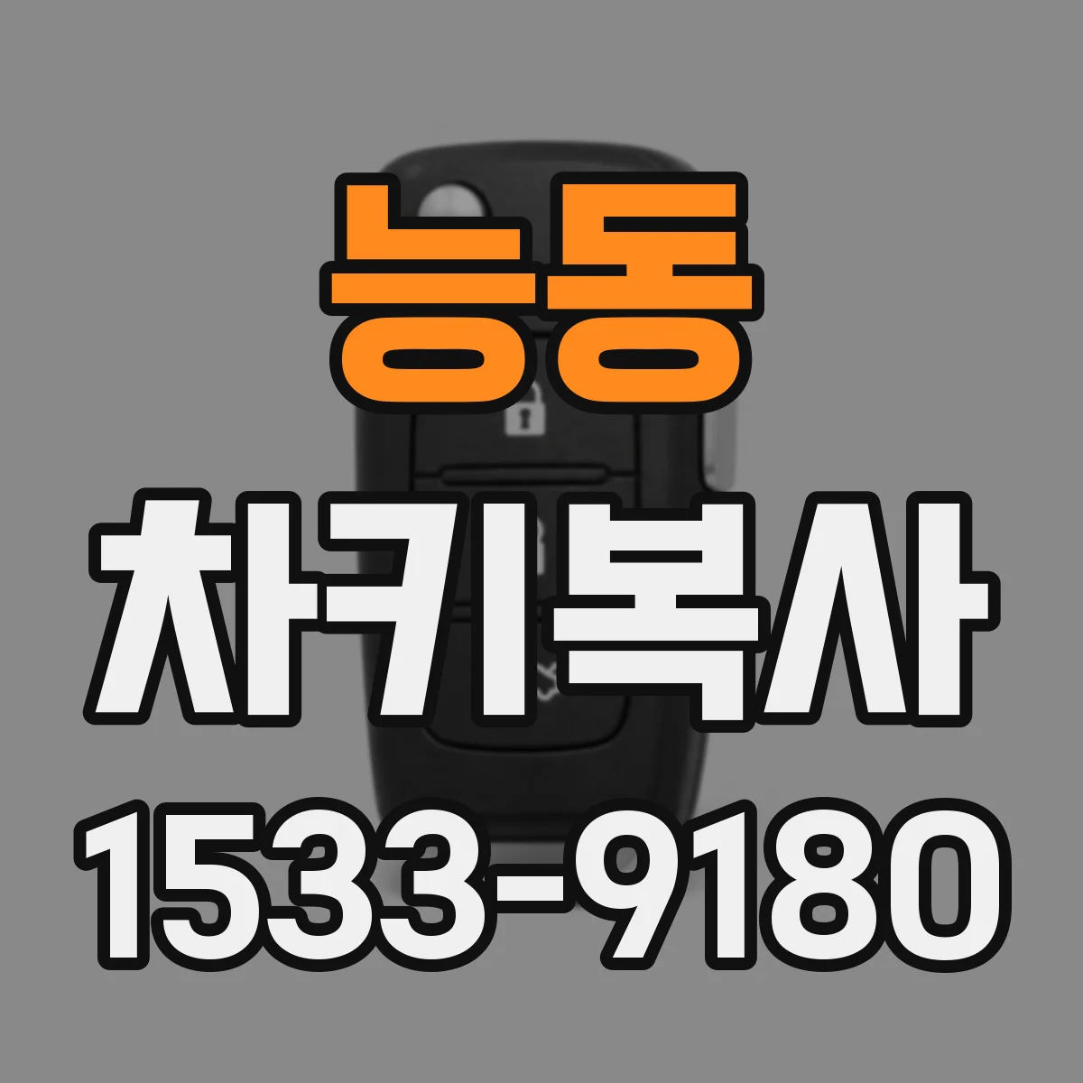 능동 차키복사