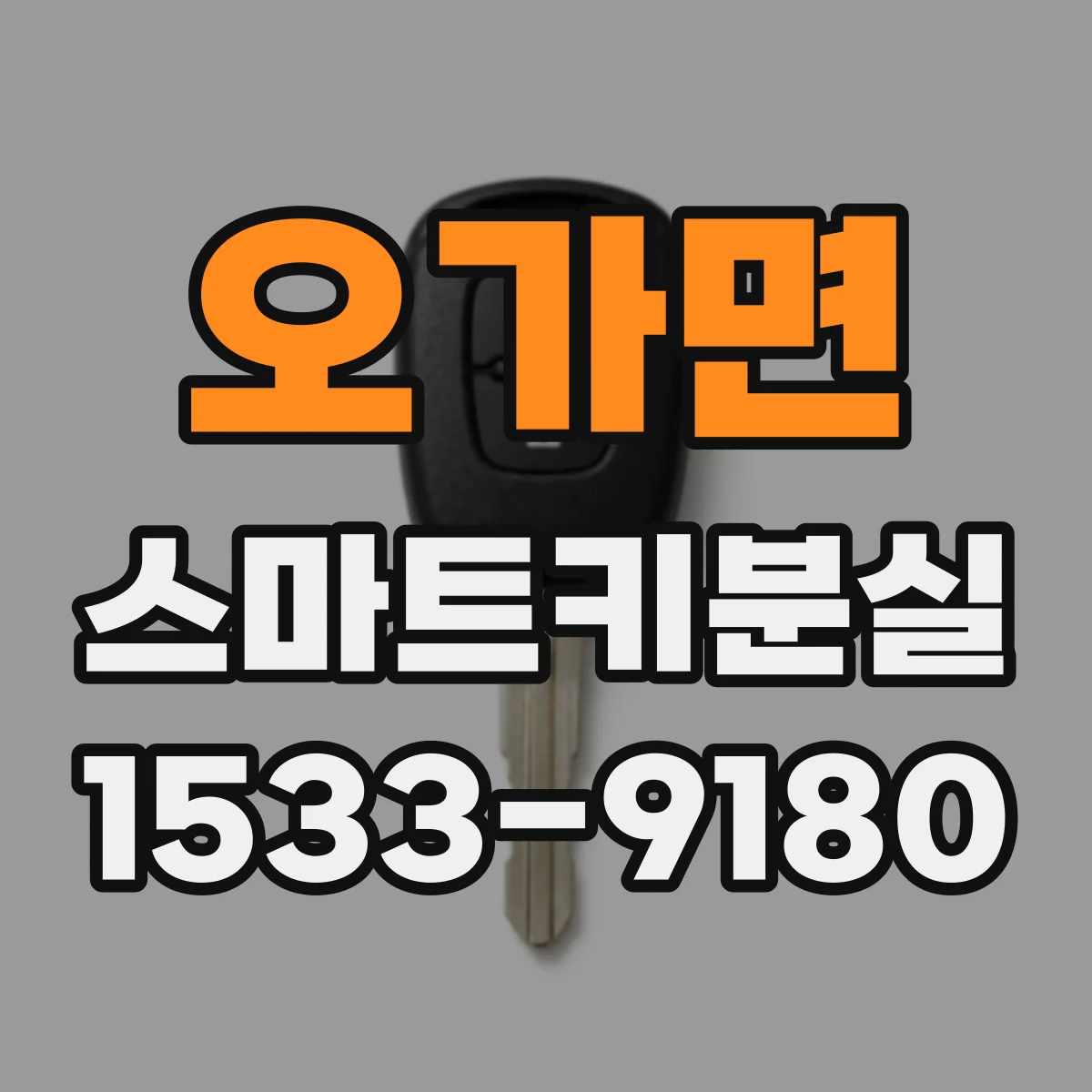 오가면 스마트키분실