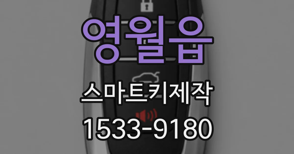 영월읍 스마트키제작