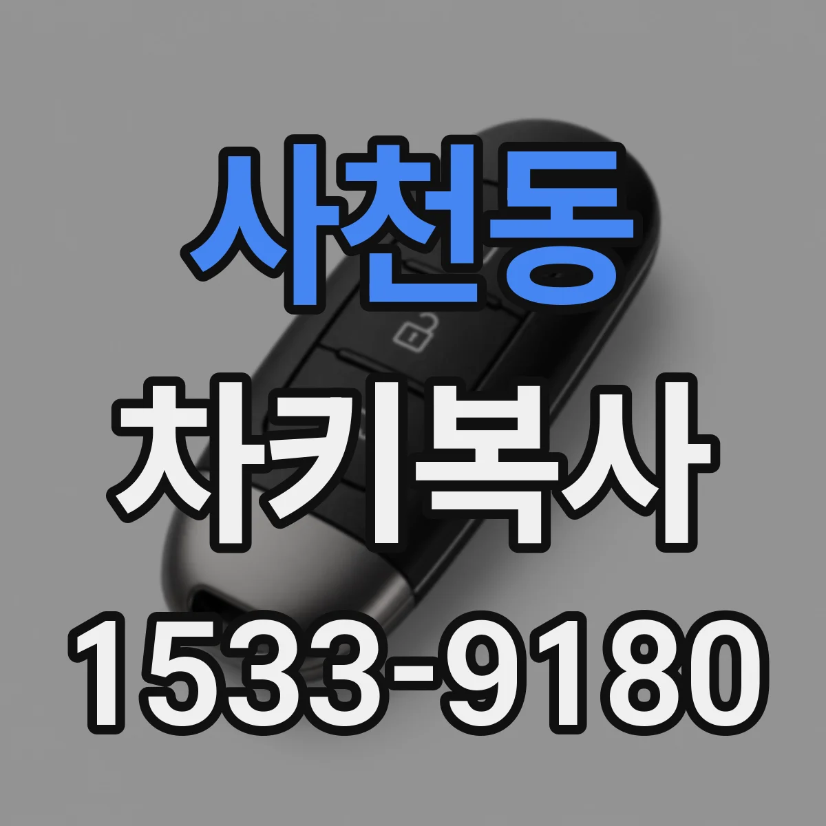 사천동 차키복사
