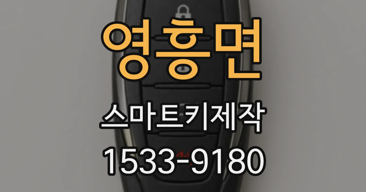 영흥면 스마트키제작