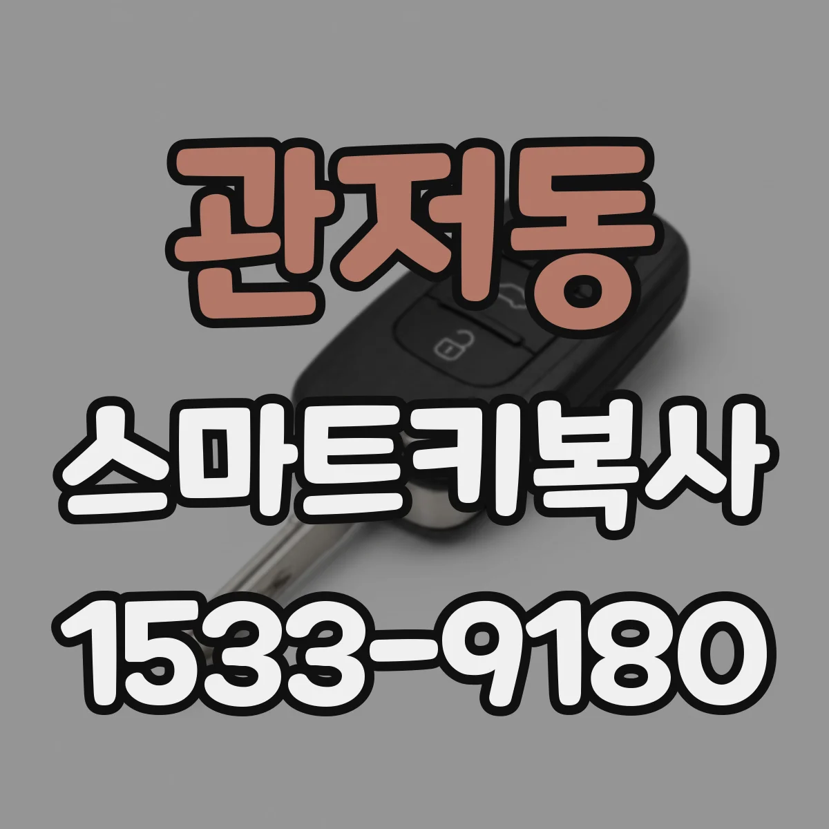 관저동 스마트키복사