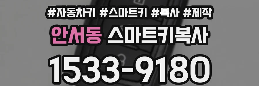 안서동 스마트키복사