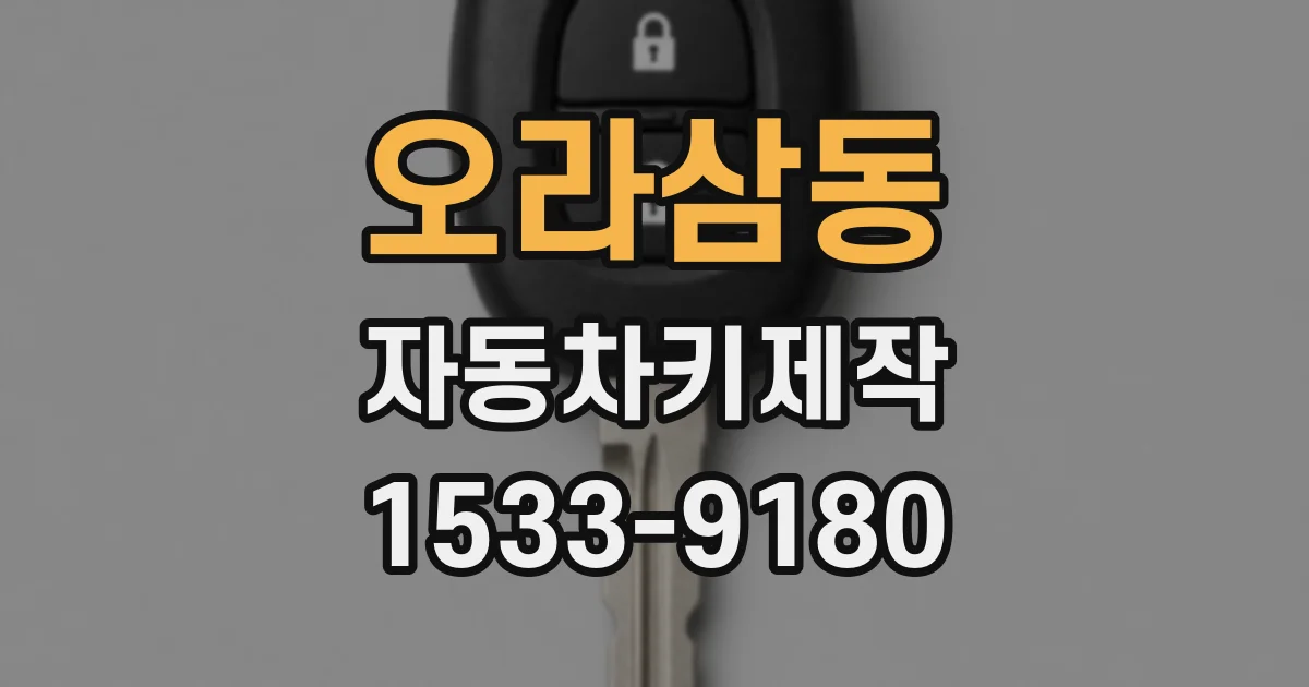 오라삼동 자동차키제작