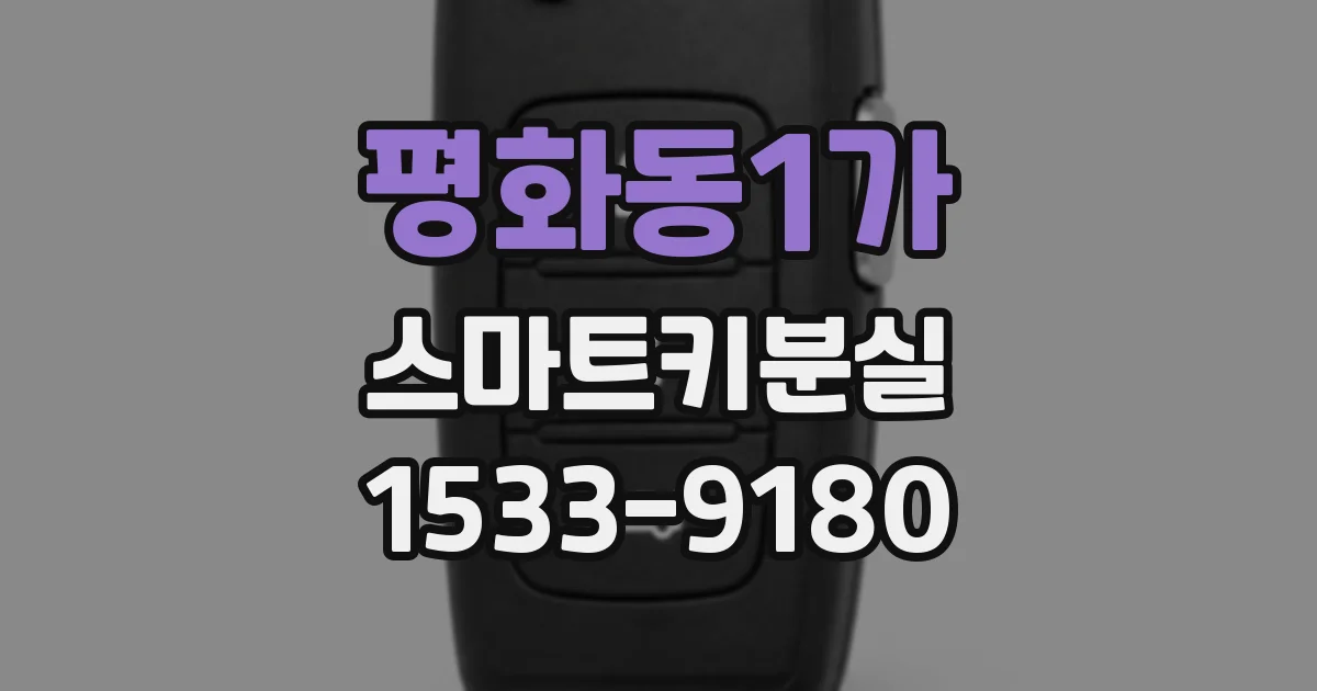 평화동1가 스마트키분실