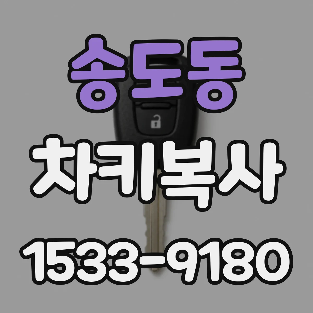 송도동 차키복사