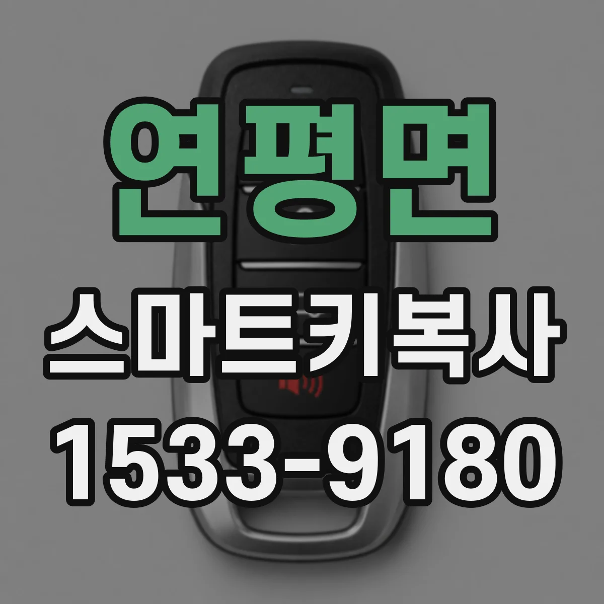 연평면 스마트키복사