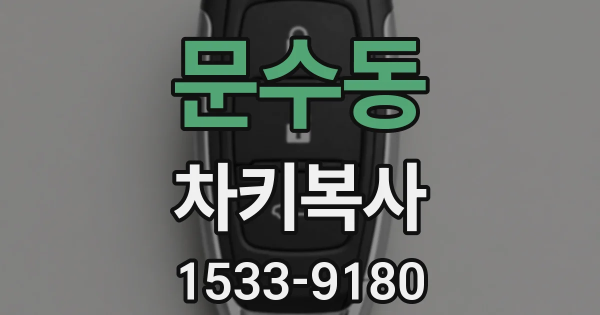 문수동 차키복사
