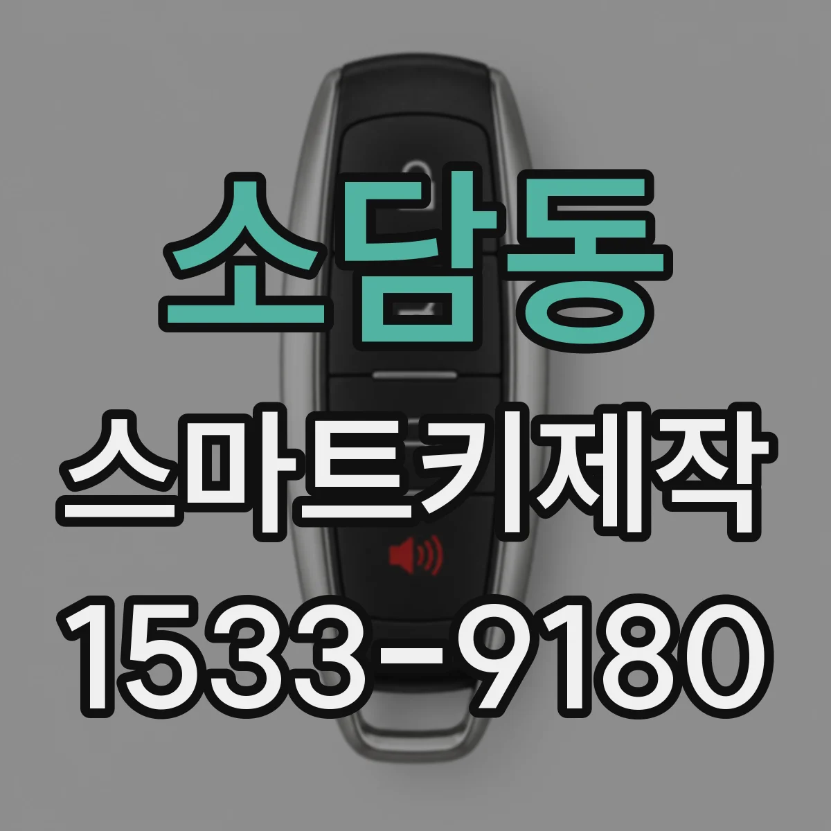 소담동 스마트키제작