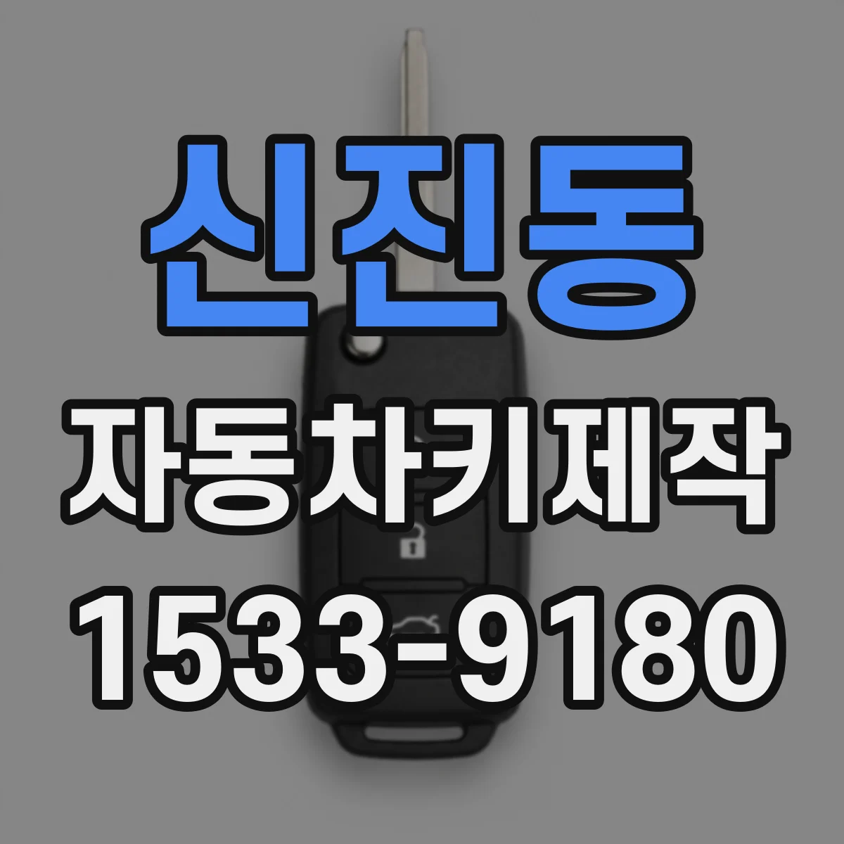 신진동 자동차키제작