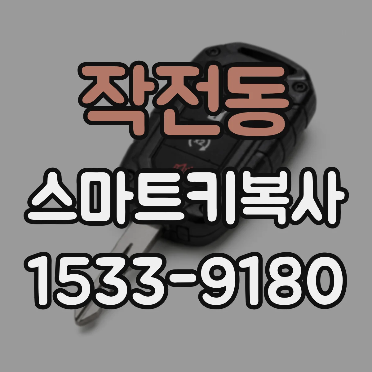 작전동 스마트키복사