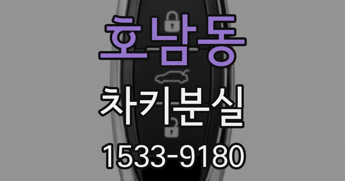 호남동 차키분실
