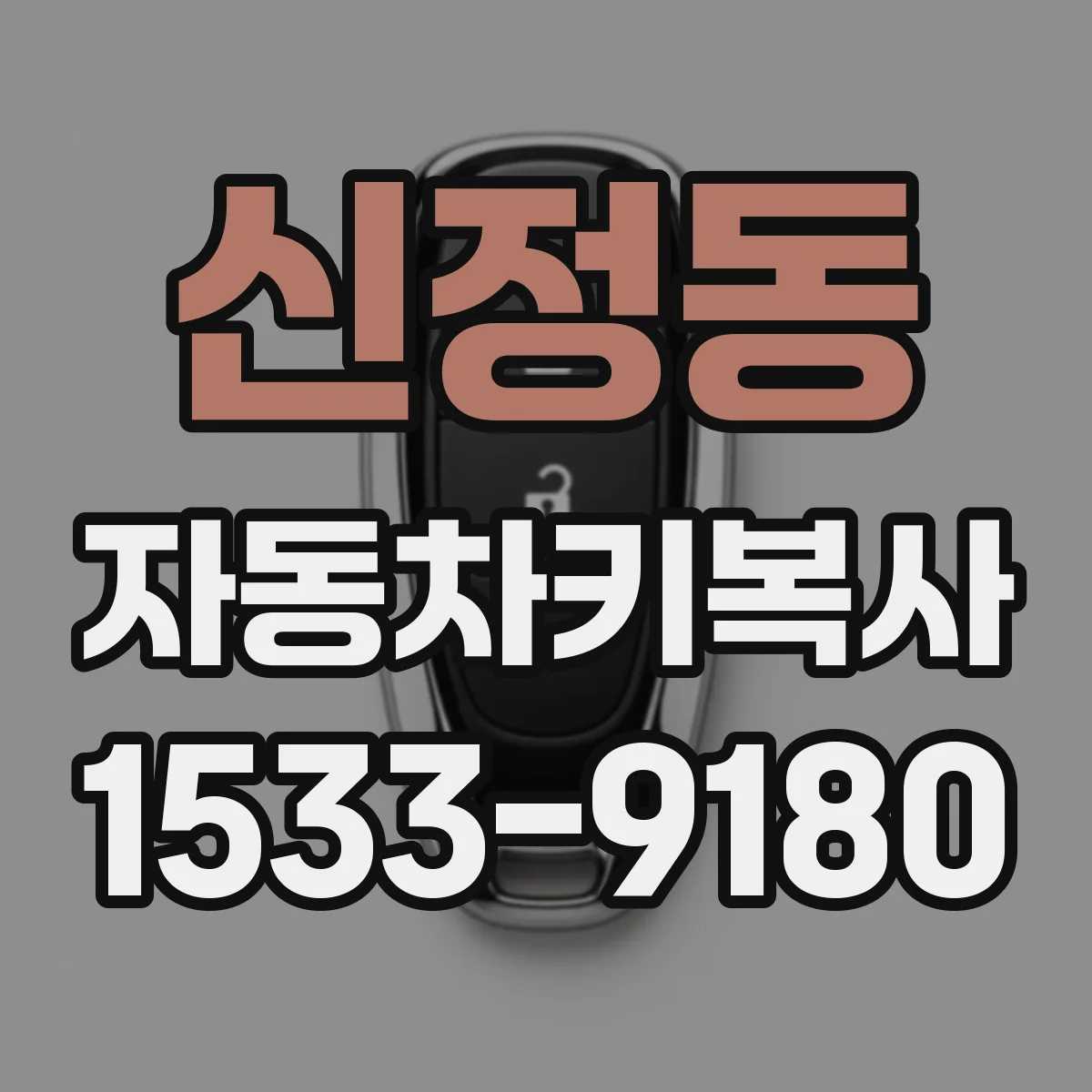 신정동 자동차키복사