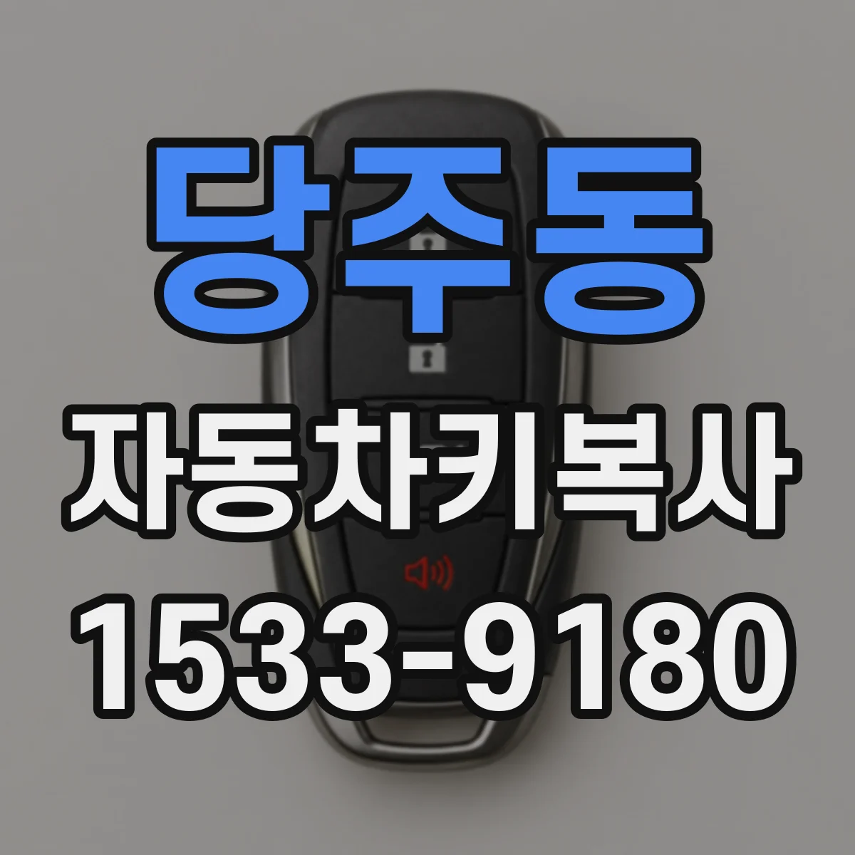당주동 자동차키복사