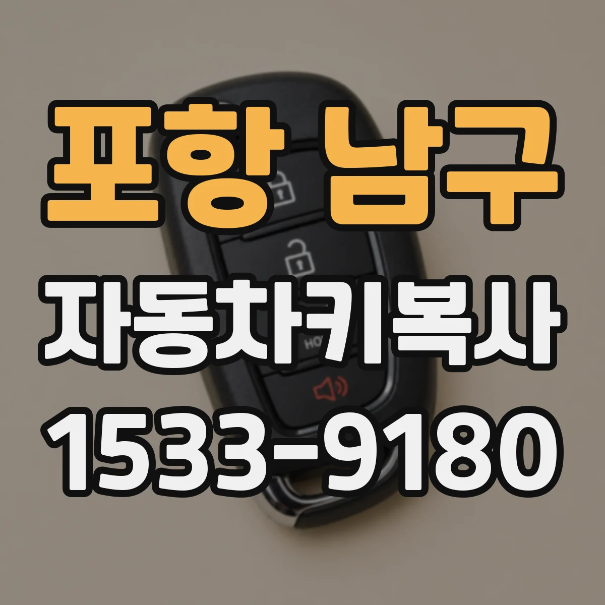 포항 남구 자동차키복사