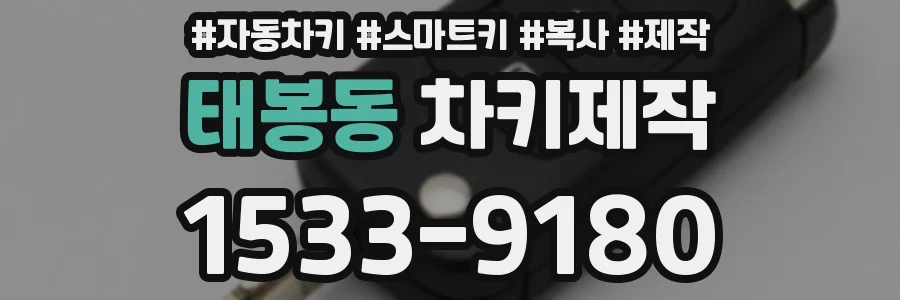 태봉동 차키제작