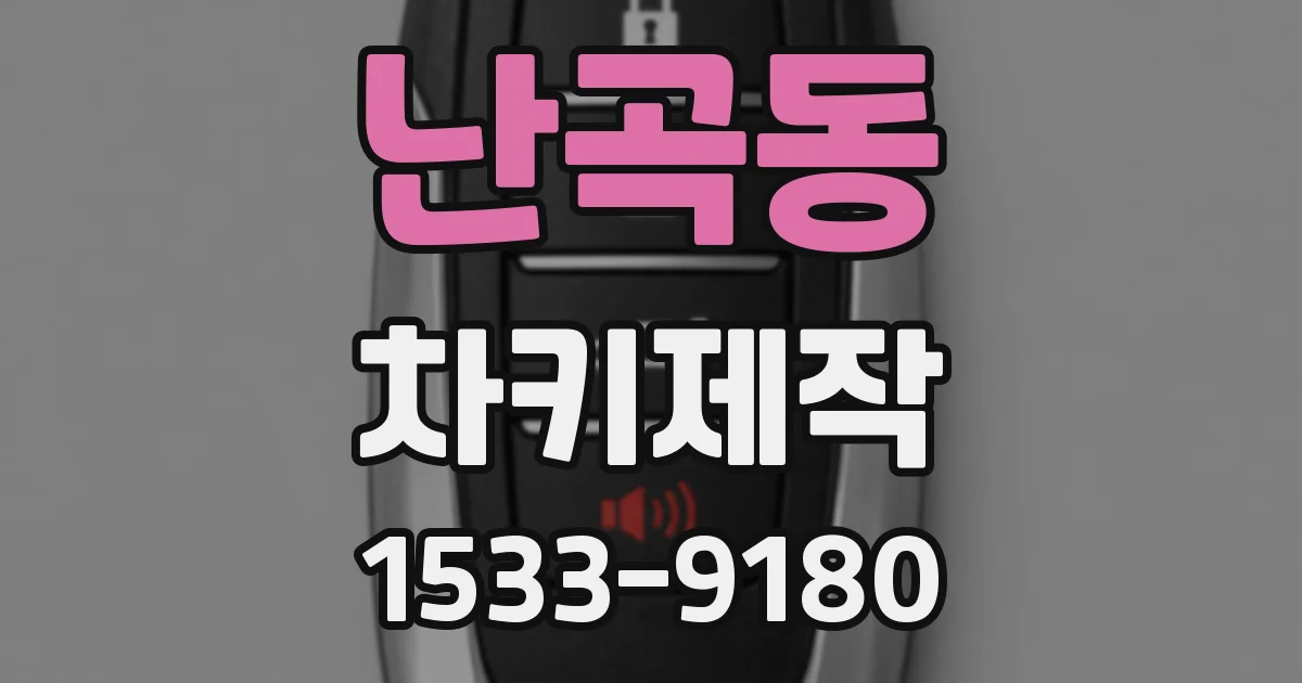 난곡동 차키제작