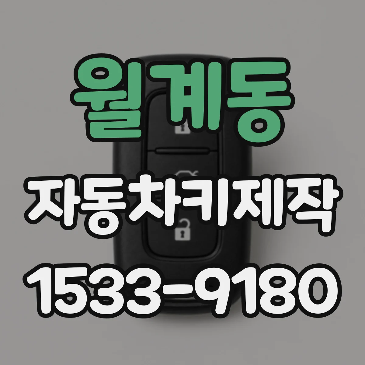 월계동 자동차키제작