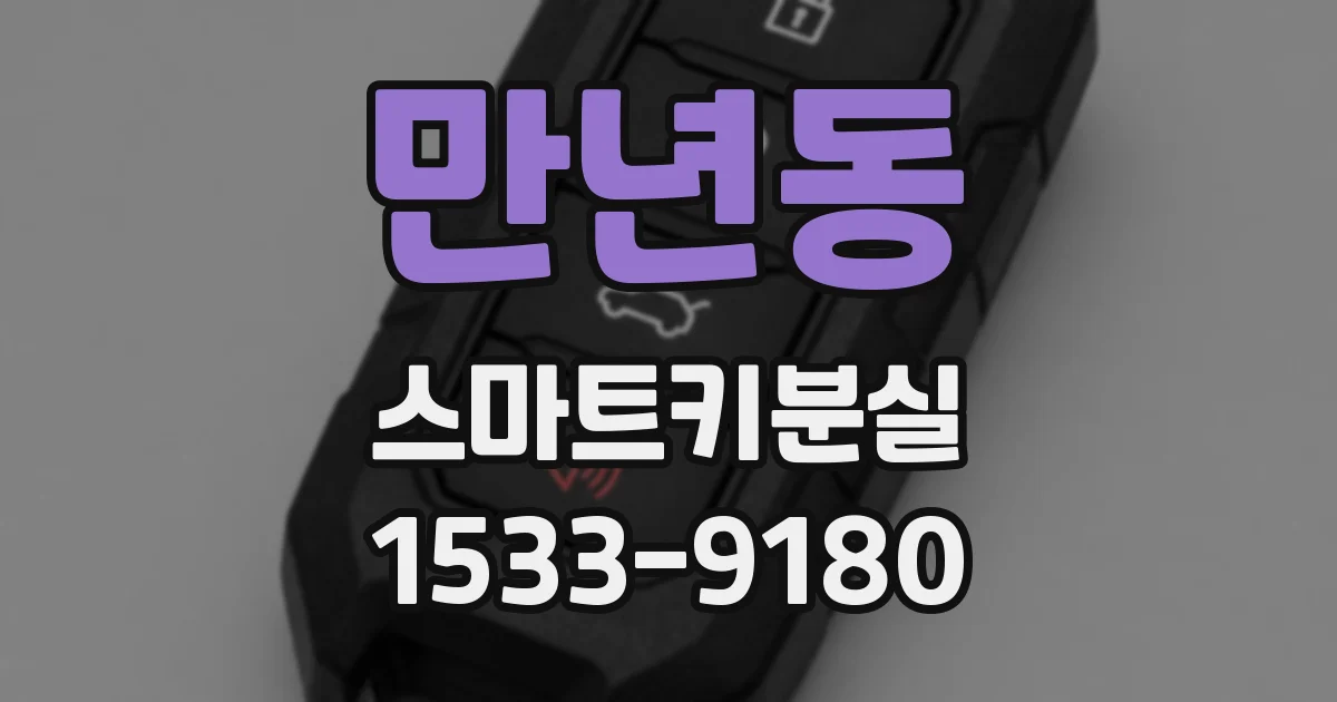 만년동 스마트키분실