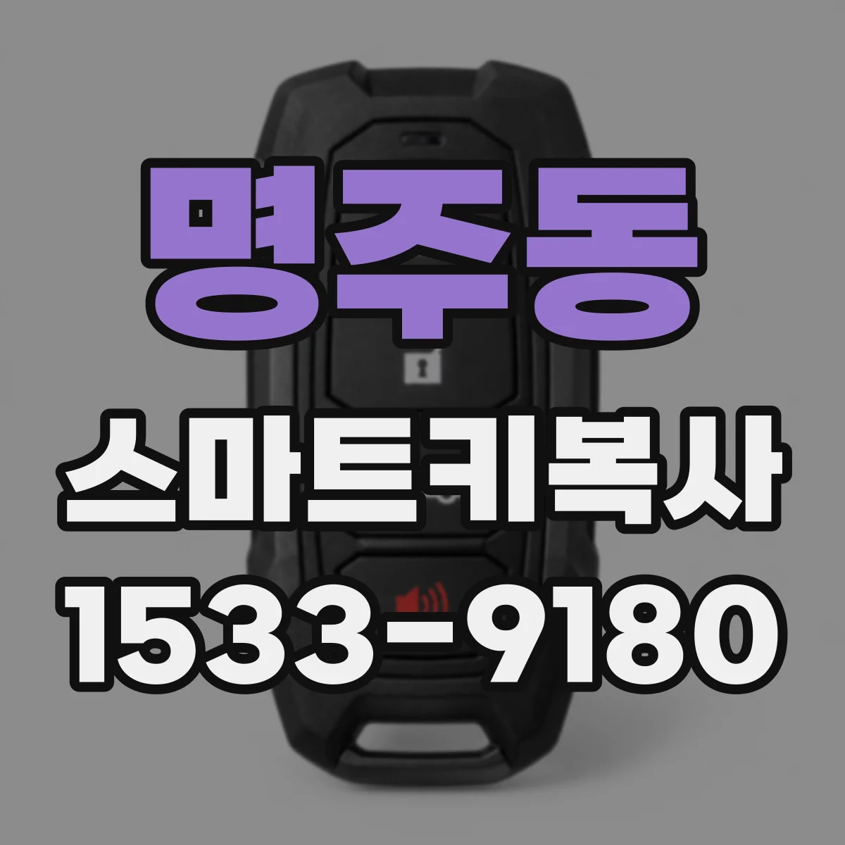 명주동 스마트키복사