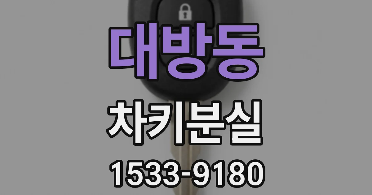 대방동 차키분실