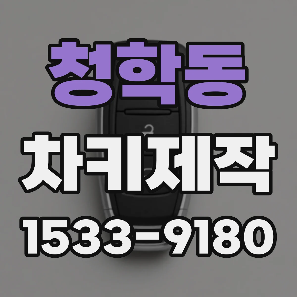 청학동 차키제작