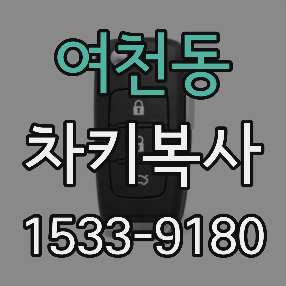 여천동 차키복사