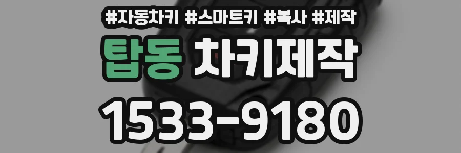 탑동 차키제작