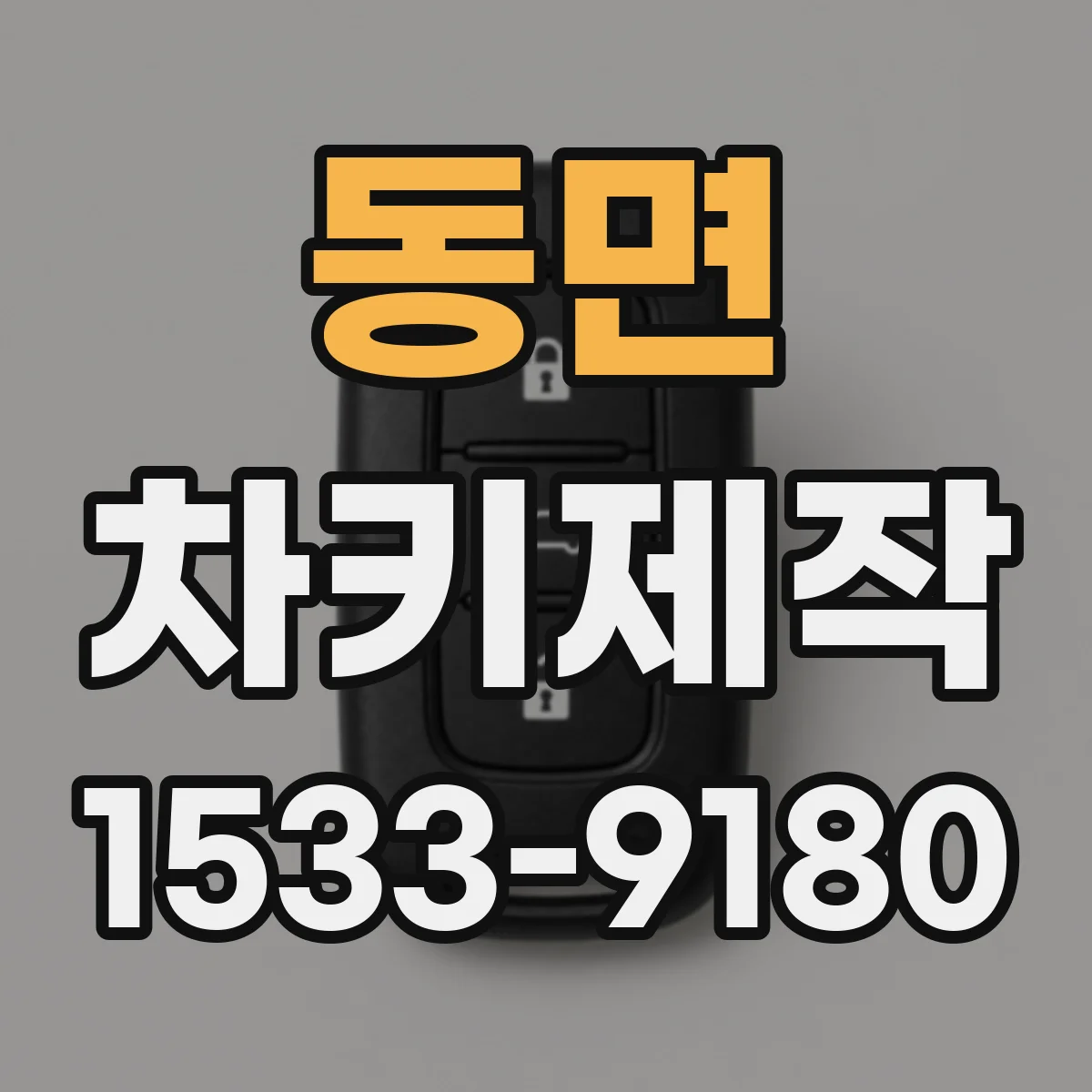 동면 차키제작