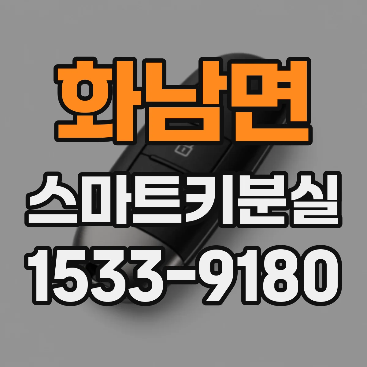 화남면 스마트키분실
