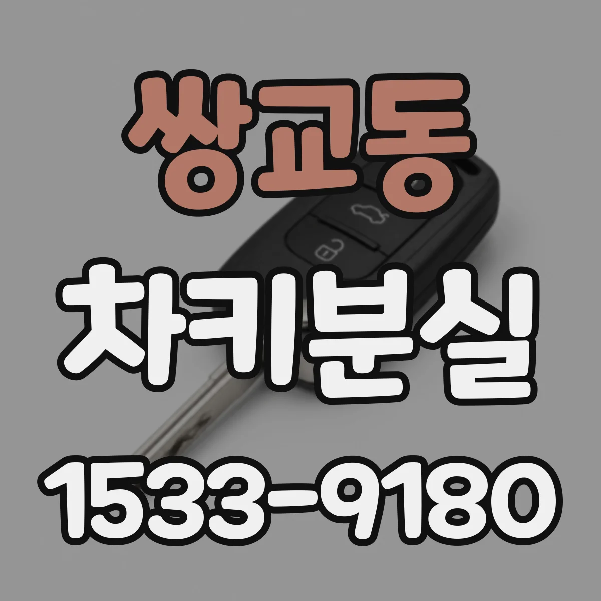 쌍교동 차키분실