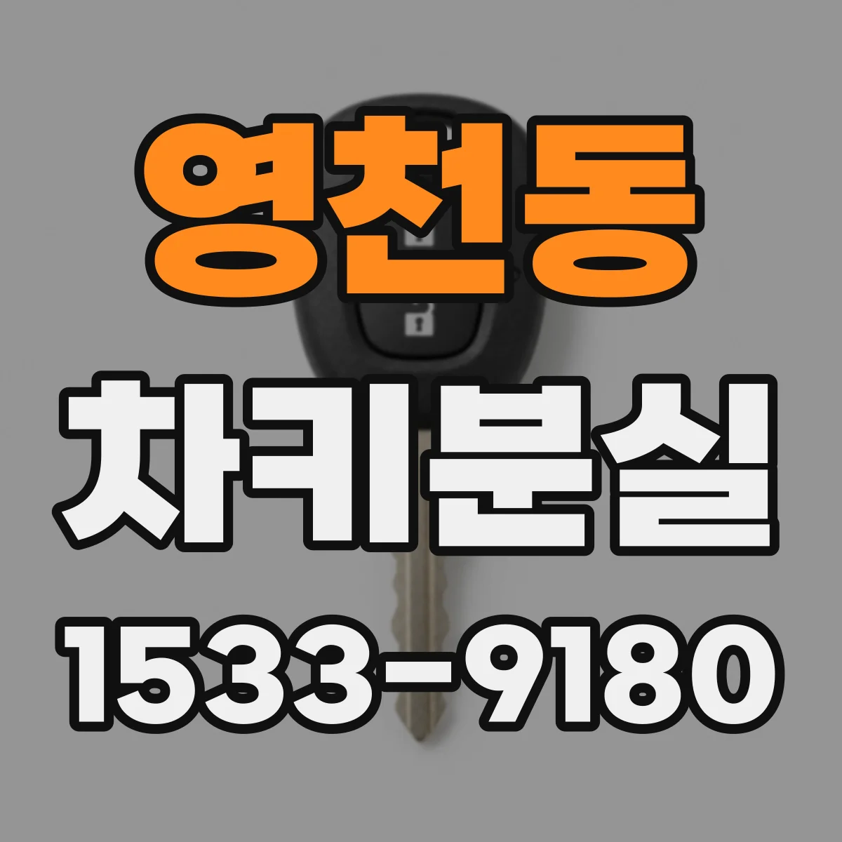 영천동 차키분실