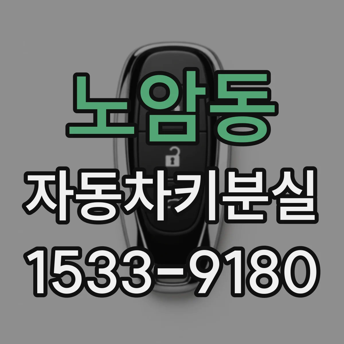 노암동 자동차키분실