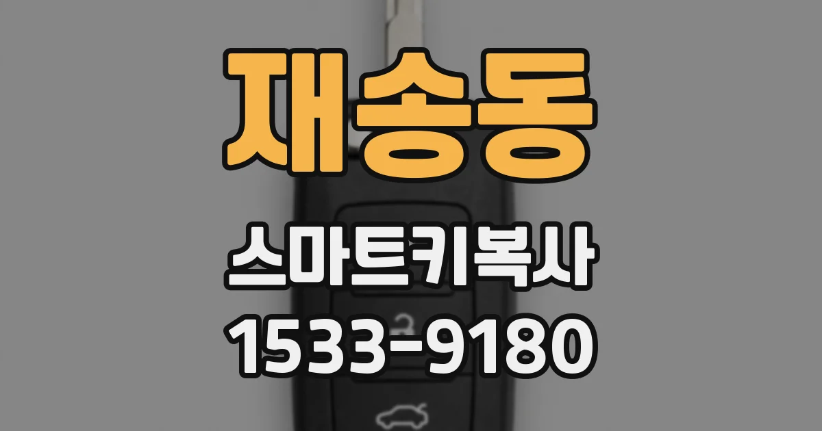 재송동 스마트키복사