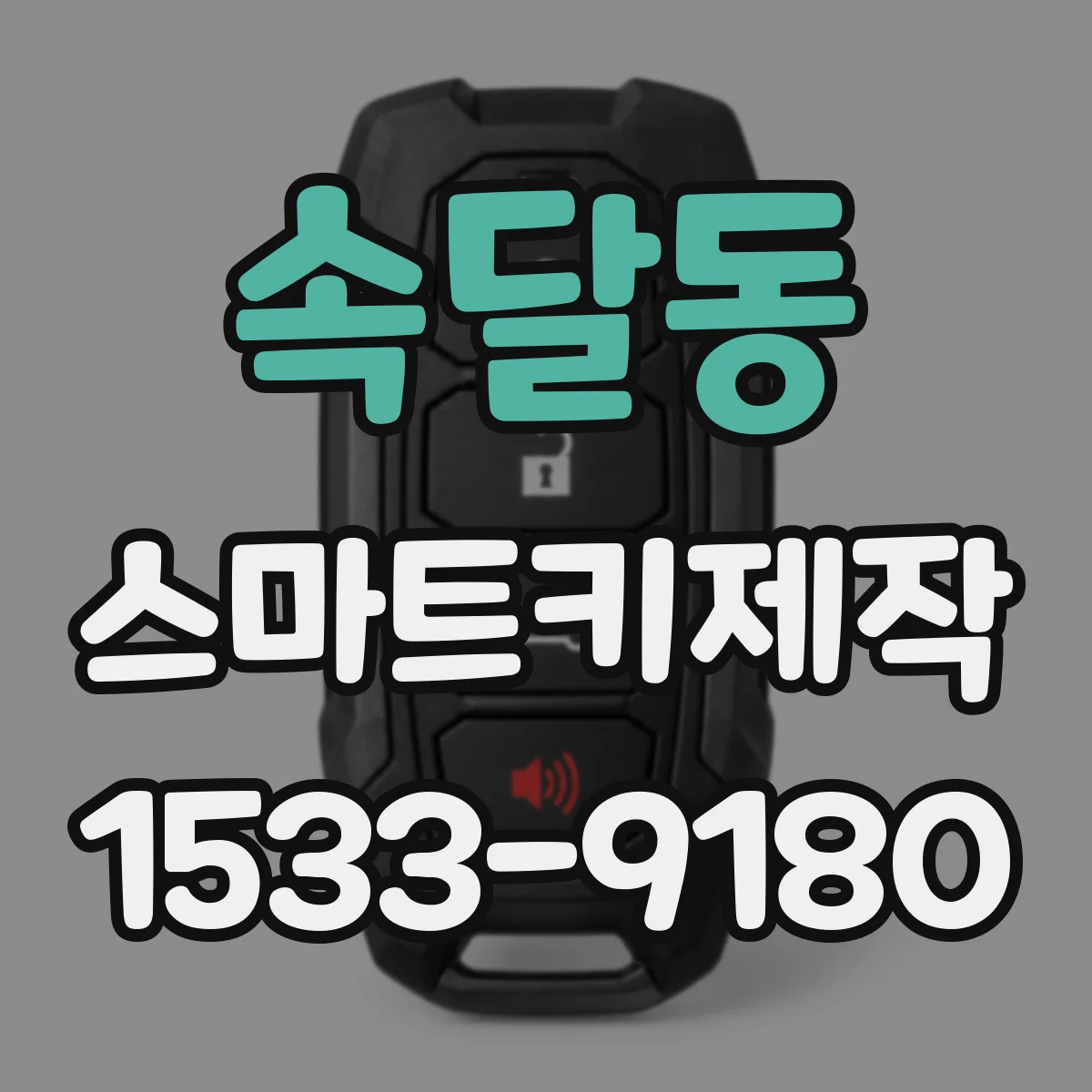 속달동 스마트키제작