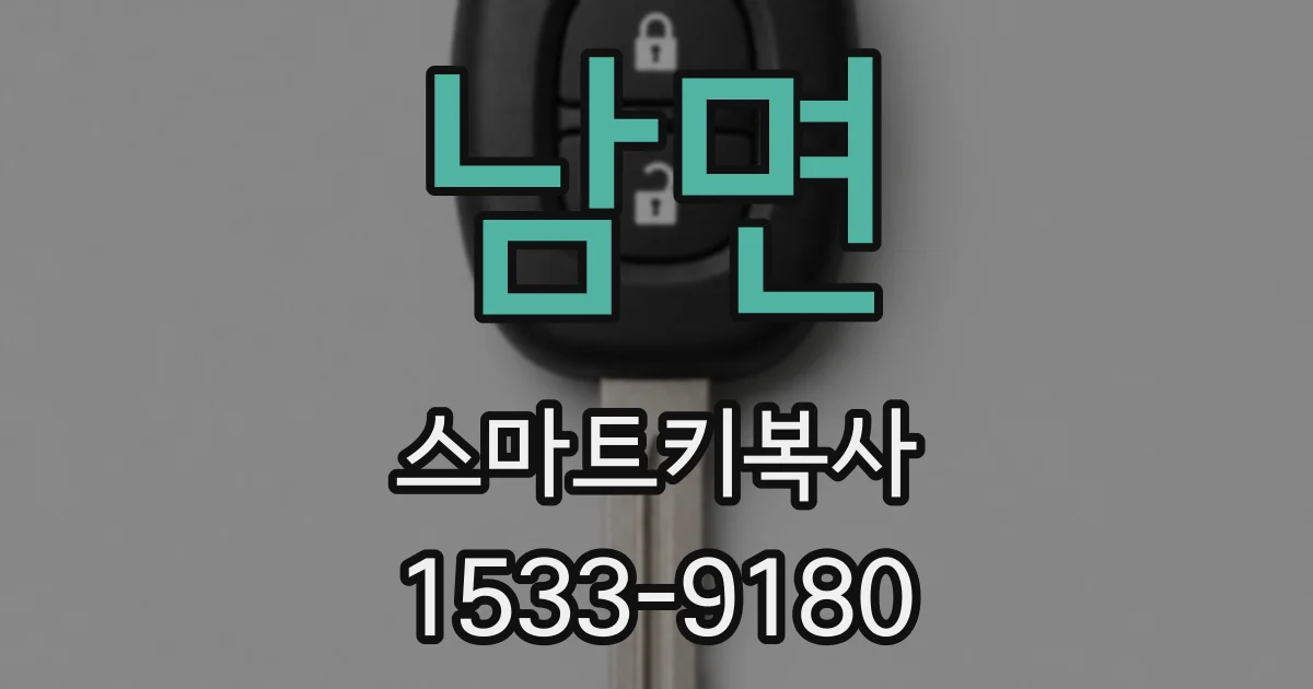 남면 스마트키복사