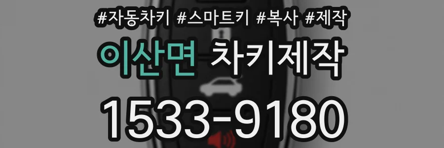 이산면 차키제작