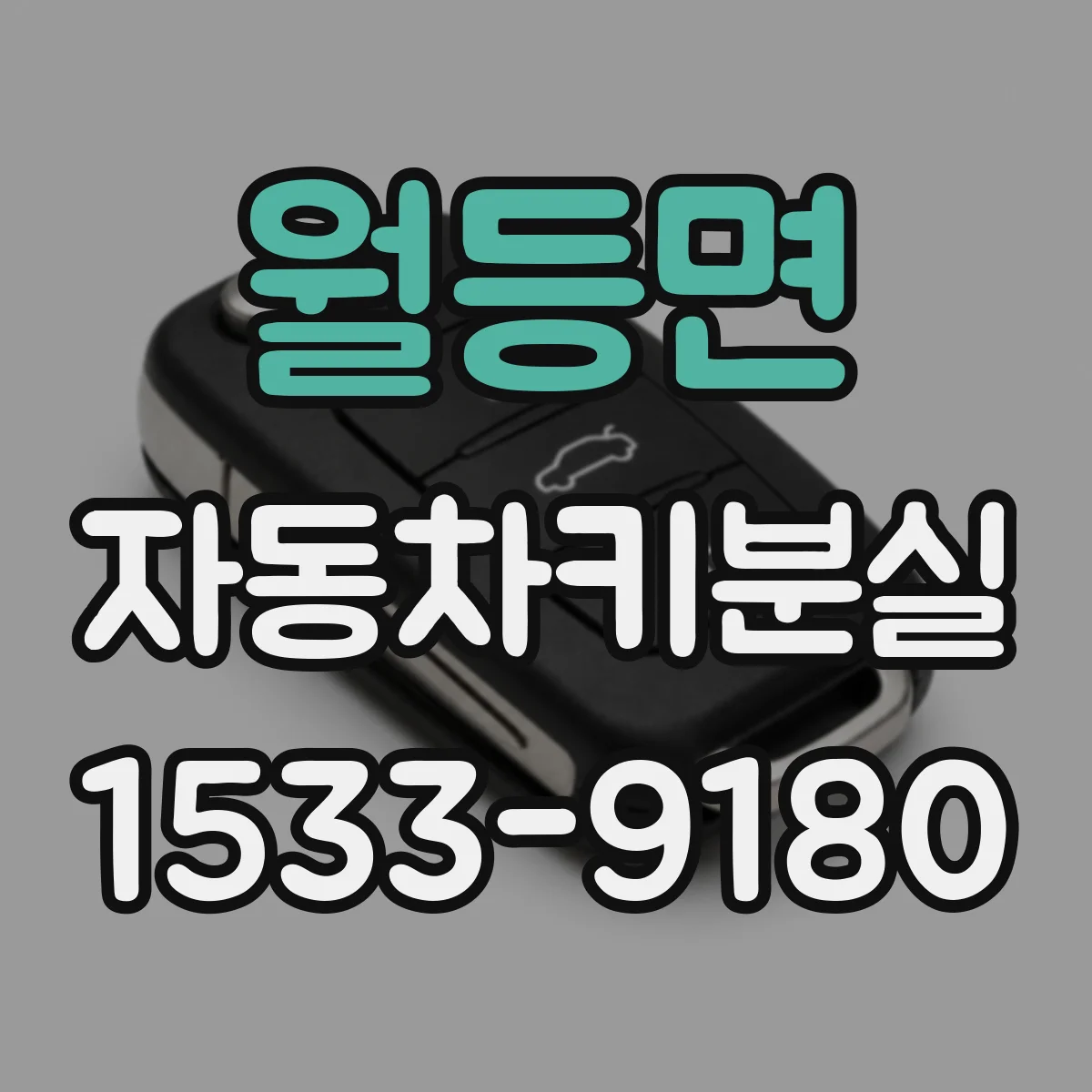월등면 자동차키분실