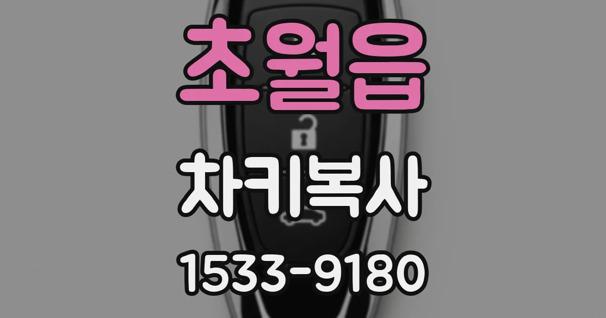 초월읍 차키복사